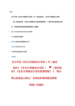 （环办生态〔2024〕4号）关于印发《生态文明建设示范区（市）建设指标》《生态文明建设示范区（县）建设指标》《生态文明建设示范区管理规程》《“绿.docx