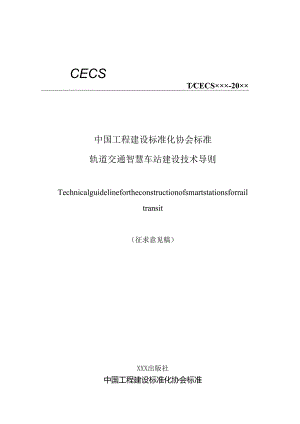 轨道交通智慧车站建设技术导则.docx