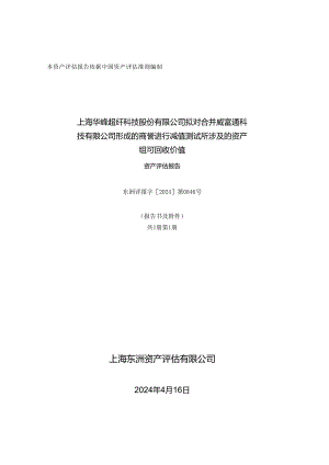 华峰超纤：上海华峰超纤科技股份有限公司拟对合并威富通科技有限公司形成的商誉进行减值测试所涉及的资产组可回收价值资产评估报告.docx