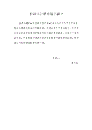 被辞退补助申请书范文.docx