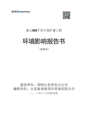 泰山500千伏主变扩建工程环境影响报告书.docx