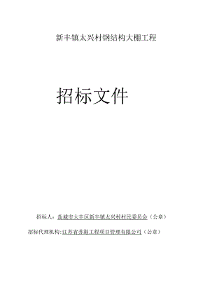 钢结构大棚工程施工招标文件正文.docx