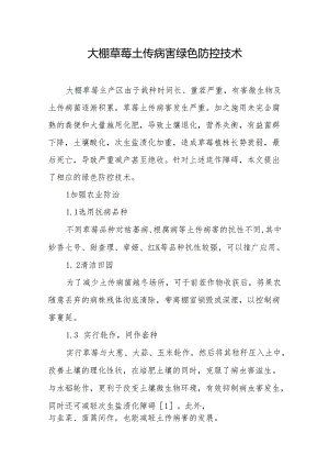 大棚草莓土传病害绿色防控技术.docx