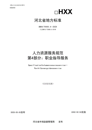 人力资源服务规范 第4部分：职业指导.docx