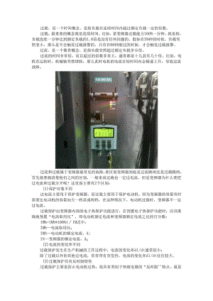 变频器过载（跳闸）和过流（跳闸）区别与故障分析.docx