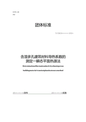 含湿多孔建筑材料导热系数的测定—瞬态平面热源法.docx