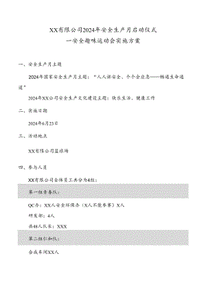 2024安全月活动之趣味运动会活动方案.docx