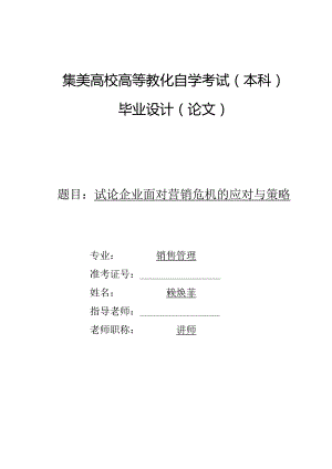 021611203331-赖焕菲-试论企业面对营销危机的应对与策略.docx