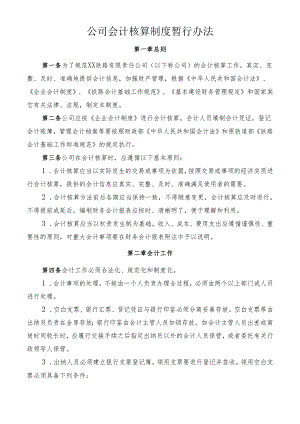 公司会计核算制度暂行办法.docx