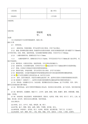 012_钢索配管、配线工艺.docx