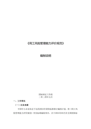 用工风险管理能力评价规范编制说明.docx