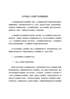 关于推进人力资源产业发展的建议.docx