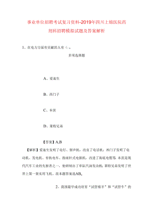 事业单位招聘考试复习资料-2019年四川上锦医院药剂科招聘模拟试题及答案解析.docx