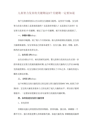 儿童智力发育的关键期 这3个关键期一定要知道.docx
