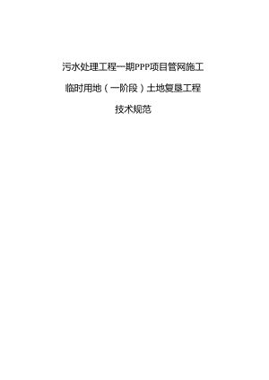 污水处理工程一期PPP项目管网施工临时用地（一阶段）土地复垦工程技术规范.docx