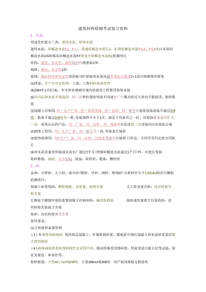 建筑材料检测考试复习资料.docx