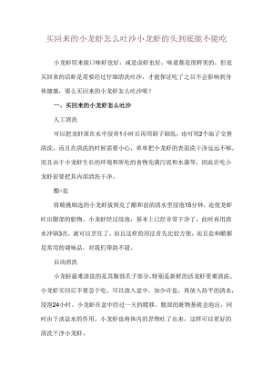 买回来的小龙虾怎么吐沙 小龙虾的头到底能不能吃.docx