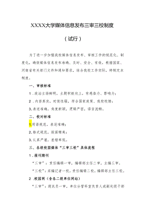 大学媒体信息发布三审三校制度（试行）.docx