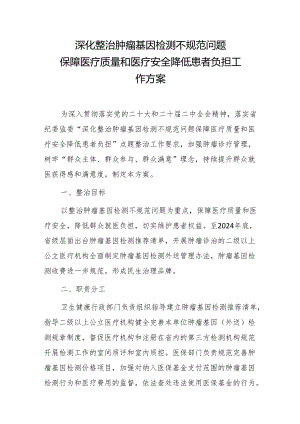 深化整治肿瘤基因检测不规范问题 保障医疗质量和医疗安全 降低患者负担工作方案.docx