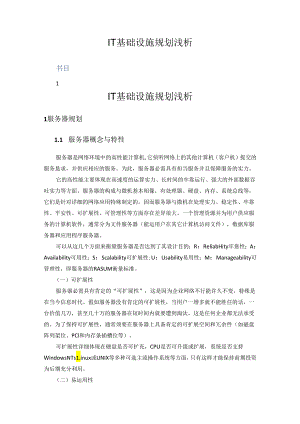 02-IT基础设施规划浅析.docx