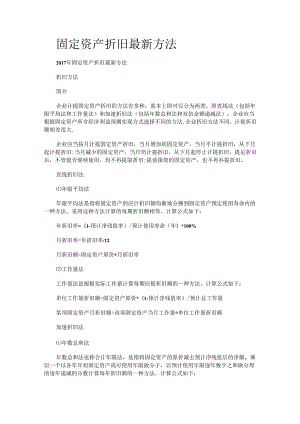 固定资产折旧最新方法.docx