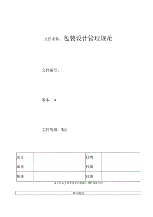 01包装设计管理规范-康华.docx