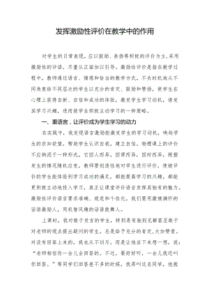 发挥激励性评价在教学中的作用.docx