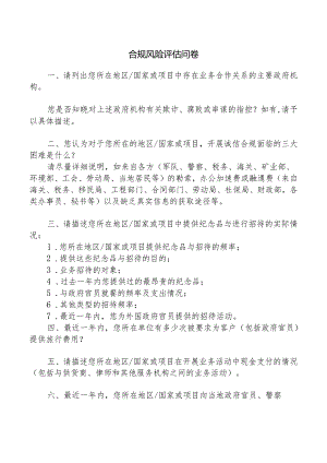 合规风险评估问卷.docx