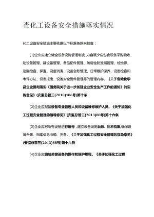 查化工设备安全措施落实情况全套.docx