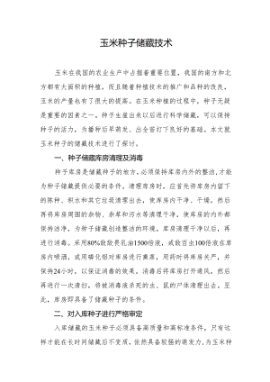 玉米种子储藏技术.docx