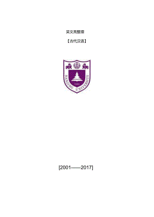 01-17南大古代汉语真题.docx