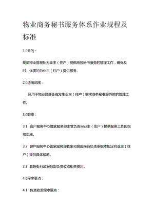 物业商务秘书服务体系作业规程及标准全套.docx
