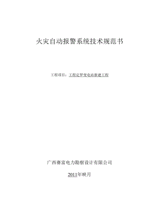 017B8 马山定罗变火灾自动报警系统技术规范书.docx