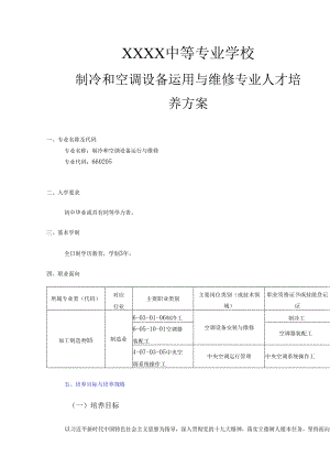 中等专业学校制冷和空调设备运用与维修专业人才培养方案.docx