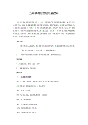 015小学六年级诚信主题班会教案.docx