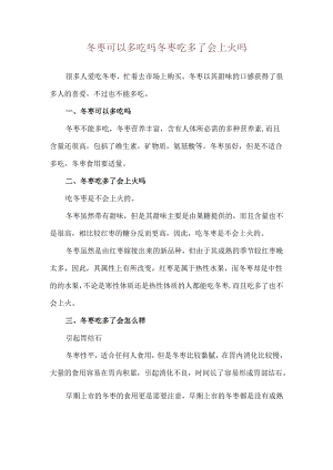 冬枣可以多吃吗 冬枣吃多了会上火吗.docx