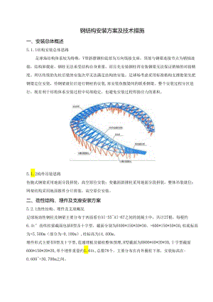 钢结构安装方案及技术措施.docx