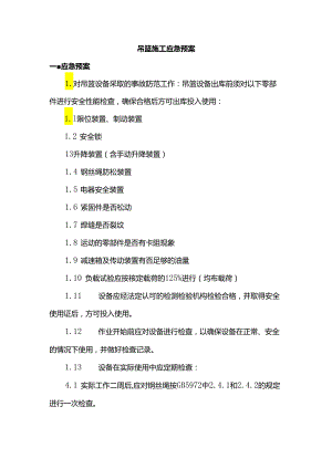 吊篮施工应急预案.docx