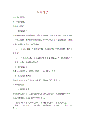 军事理论.docx