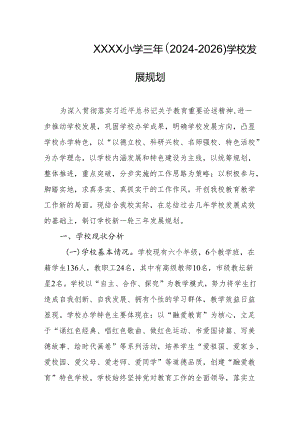 小学三年（2024-2026）学校发展规划.docx