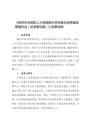 深圳市光明区人力资源局大学生联合培养基地管理办法（征求意见稿）起草说明.docx