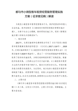 都匀市小微型客车租赁经营服务管理实施方案（征求意见稿）草案解读.docx