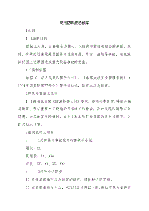 防汛防洪应急预案及防汛工作责任制 【可编辑版】.docx