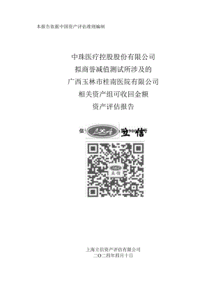 中珠医疗控股股份有限公司拟商誉减值测试所涉及的广西玉林市桂南医院有限公司相关资产组可收回金额资产评估报告.docx