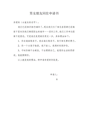 男女朋友同住申请书.docx