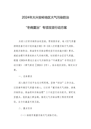 2024年大气污染防治“冬病夏治”专项攻坚行动方案.docx