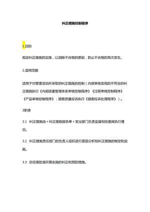 纠正措施控制程序全套.docx