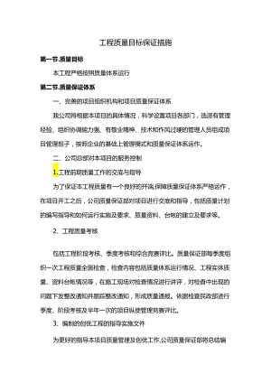 工程质量目标保证措施.docx