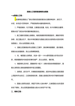 混凝土工程质量通病防治措施.docx