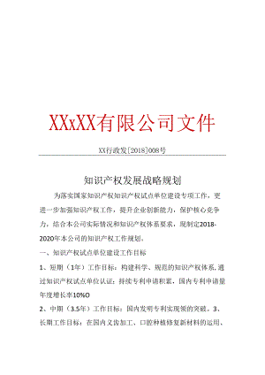 最新知识产权发展规划资料.docx